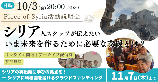 政権崩壊から約1年。シリア人の声を伝えるオンラインイベントを開催～クラウドファンディング挑戦中のPiece of Syriaが届けたい、今のシリアの状況と必要とされている支援とは～