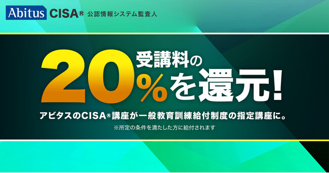 アビタスのCISA(R)資格講座、厚生労働省の「一般教育訓練給付制度」対象に指定