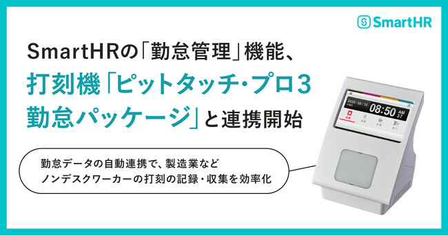 SmartHRの「勤怠管理」機能、打刻機「ピットタッチ・プロ3 勤怠パッケージ」と連携開始