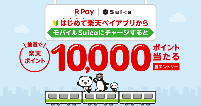 「楽天ペイ」アプリ、「モバイルSuica」への初めてのチャージで、10,000ポイントが当たるキャンペーンを実施