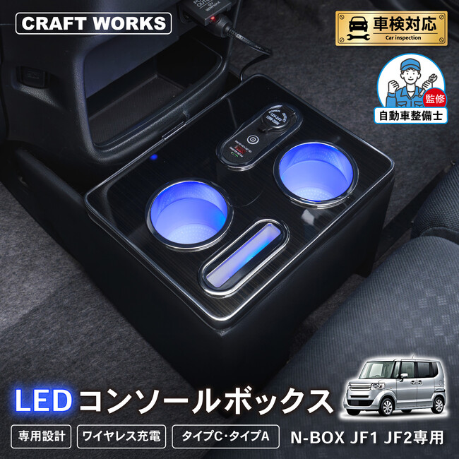 【予約販売】初代N-BOXJF1 JF2専用 LEDコンソールボックス。まるで純正のようなフィット感。収納も充電も完備。丈夫で長持ちするPVCレザーを採用。LEDで夜も安心、快適ドライブ！