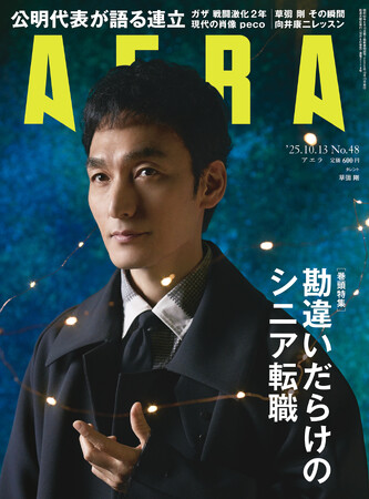 巻頭特集は「勘違いだらけのシニア転職」／AERA 10月6日発売