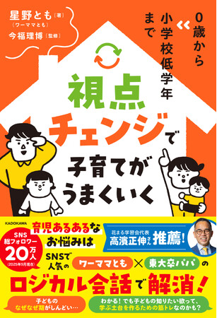 花まる学習会・高濱正伸さん推薦！　明日からの育児が楽になる、目からウロコの等身大育児書『0歳から小学校低学年まで 視点チェンジで子育てがうまくいく』大好評発売中！