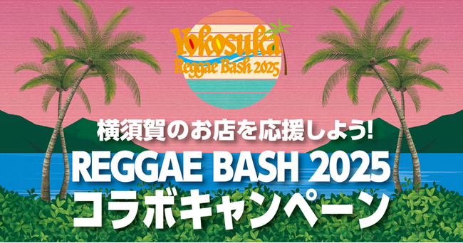 10 月11 日と12 日の2 日間限定！Reggae Bash 2025 コラボキャンペーンを開催！～スマートフォンで簡単！横須賀のお店をクーポンでお得に！～