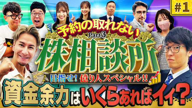 テスタ氏、ちょる子氏らが投資相談に辛口アドバイス！『予約の取れない株相談所Part3』配信スタート
