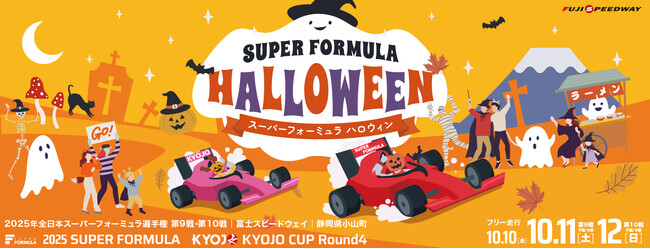 SUPER FORMULA富⼠大会はレース後も楽しい♪ 秋の夜長を楽しもう!おすすめコンテンツをご紹介!