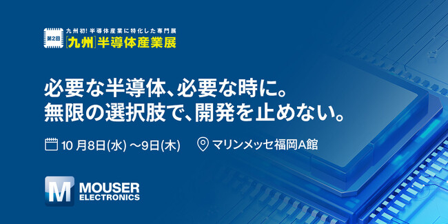 マウザー、「第2回［九州］半導体産業展」に出展会場にて公式SNSフォローでエコバッグをプレゼント
