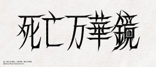 大人気中華BL小説「死亡万華鏡」待望の邦訳版第1巻が2026年2月14日頃に発売！