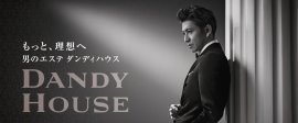 もっと、理想へ 男のエステ ダンディハウス もっと、理想へ 男のエステ ダンディハウス