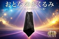 大人も“おくるまれる”時代？ 包まれる安心感を365日提供
『おとなのおくるみ Produced by ヒツジのいらない枕®』
10月3日（金）～ Makuakeで先行販売開始