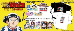 劇場版「僕とロボコ」グッズ発売開始!