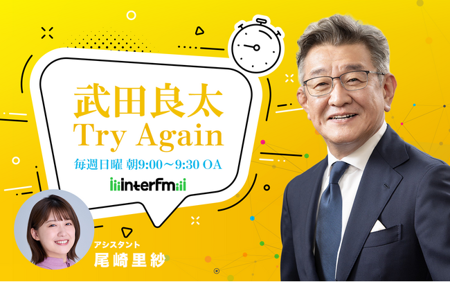 interfm『武田良太 Try Again』社会派コント集団 ザ・ニュースペーパー 福本ヒデが出演！元総務大臣・武田良太と政治トークを展開！