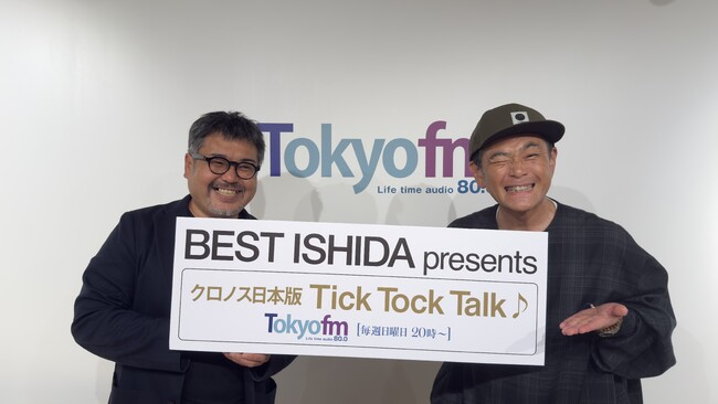 今週のゲストはココリコの遠藤 章造氏 !! “時を語る” ラジオ番組『BEST ISHIDA presents TickTockTalk♪』