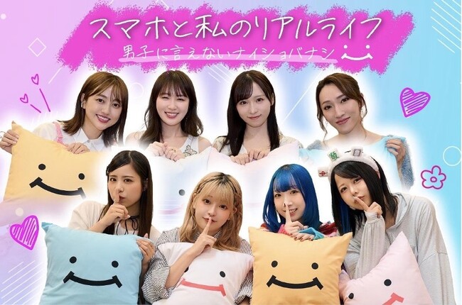 タレント（菊地亜美、他）&人気インフルエンサーが集結ぶっちゃけガールズトーク番組「スマホと私のリアルライフ」YouTubeにて公開中