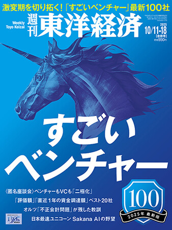 本日、情報解禁！東洋経済「すごいベンチャー100」2025年版の注目100社を発表