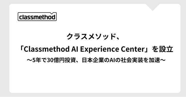 クラスメソッド、「Classmethod AI Experience Center」を設立