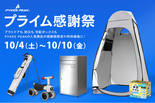 アウトドアから防災まで！PYKES PEAK人気アイテムがお得な割引に｜Amazonプライム感謝祭 先行セール開催