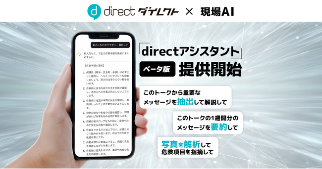 株式会社L is B、現場AI機能「directアシスタント」ベータ版を提供開始