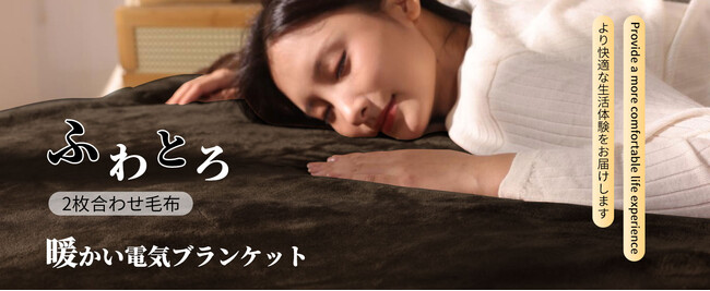 新発売!極上の肌ざわり、選べる2色展開のTOPZEE電気毛布