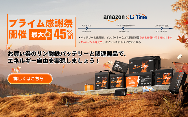 『過去最安値！』年に一度のAmazonプライム感謝祭でLiTimeのリン酸鉄バッテリー、充電器、インバーターなど人気製品が最大45%OFF