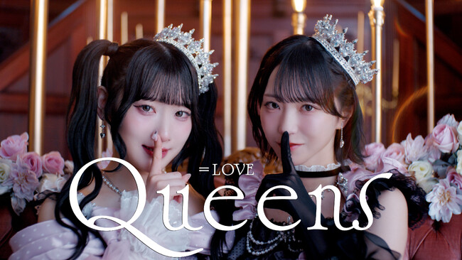 ＝LOVE　齋藤樹愛羅、野口衣織によるユニット曲 『Queens』 Music Video公開！