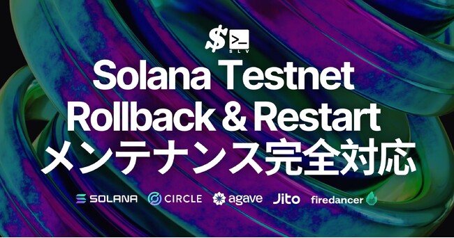 Solana バリデータ運用コストを削減するオープンソース SLV、現在必要な Testnet Rollback & Restart メンテナンスに完全対応