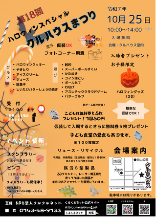 第18回 ハロウィンスペシャル「クルハウスまつり」開催のお知らせ