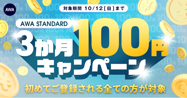 AWA STANDARD 3か月100円キャンペーン