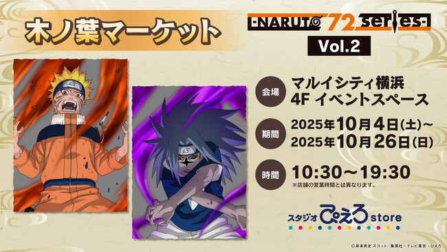 『NARUTO‐ナルト‐ 疾風伝』POP UP STORE -NARUTO 72 series-開催決定！