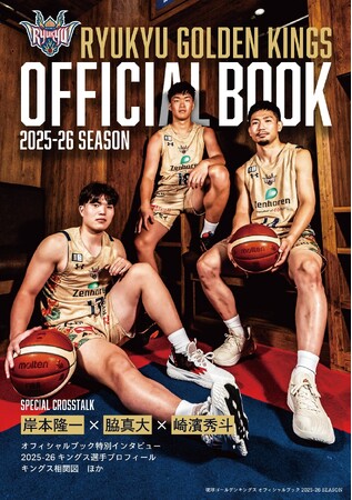 2025-26シーズンのBリーグ・琉球ゴールデンキングスが一冊でわかる！「琉球ゴールデンキングス オフィシャルブック2025-26 SEASON」が発売