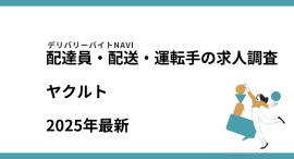 ヤクルト2025年09月｜配達員・配送・運転手の求人調査