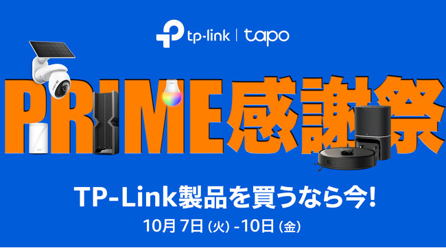 《最大40% OFF》Amazon プライム感謝祭先行セール10月4日（土）より開催！100点以上のTP-Link製品でセール実施中