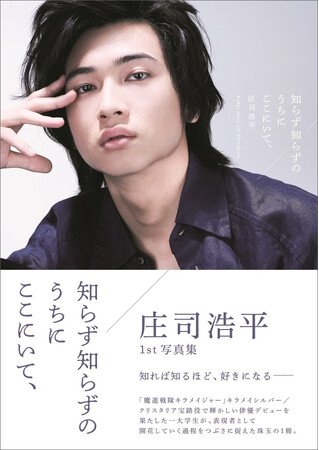庄司浩平1st写真集「知らず知らずのうちにここにいて、」3次重版出来！ ドラマ「40までにしたい10のこと」などで話題沸騰