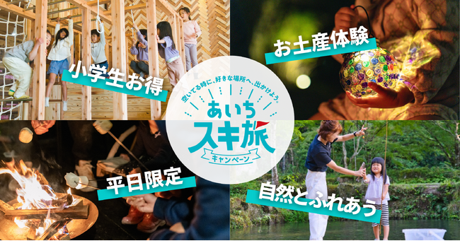 【愛知・岡崎】「平日ラーケーション応援ファミリープラン」販売開始― あいちスキ旅キャンペーン＆県民ホリデー連動、小学生料金50％＆自然体験つき ―