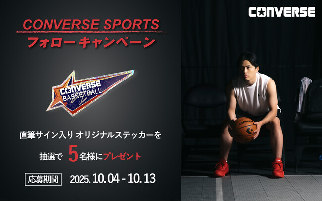 【コンバース】富樫勇樹選手 直筆サイン入りステッカーが当たる！プレゼントキャンペーン第2弾開催