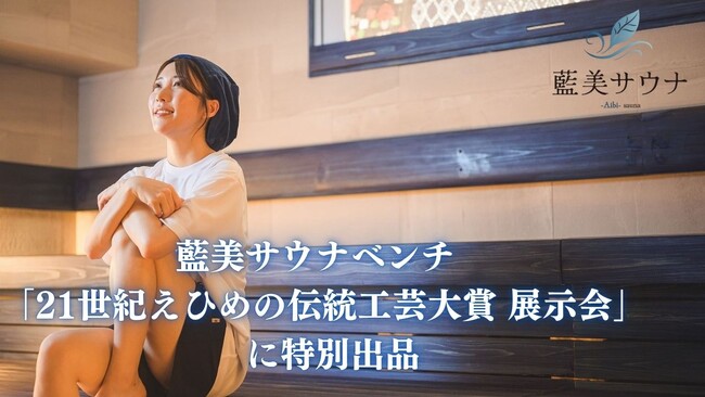 「藍色にととのう」体験を伝統工芸へ。藍美サウナ、「21世紀えひめの伝統工芸大賞 展示会」に特別出品【愛媛県・松山市】