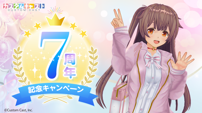 3Dアバター作成アプリ『カスタムキャスト』7周年記念キャンペーン開催決定