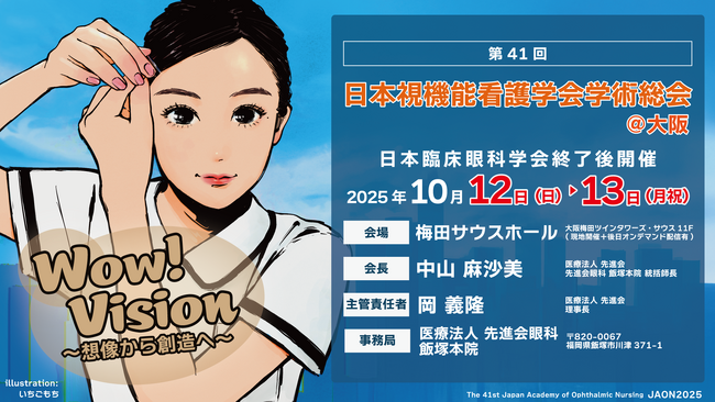 眼科看護の未来をリードする「第41回日本視機能看護学会学術総会」 先進会眼科が主管し大阪で開催