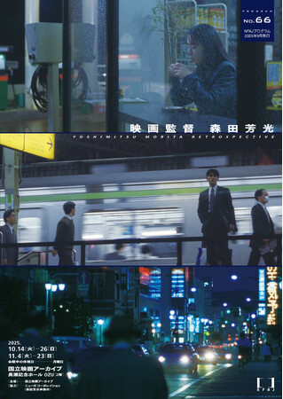 【国立映画アーカイブ】『それから』/『(ハル)』 バリアフリー上映のお知らせ
