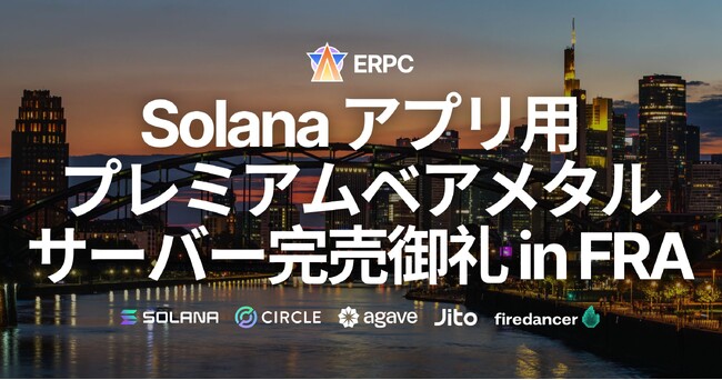 ERPC、Solana アプリ用プレミアムベアメタルサーバーがフランクフルトにて完売御礼。2ヶ月以上の再入荷待ち状態に