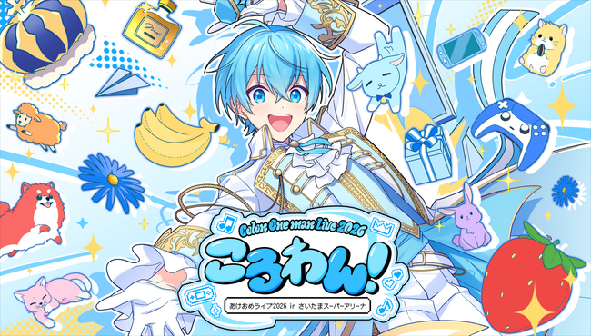 「ころん（すとぷり）」、地元・さいたまスーパーアリーナでのワンマンライブ 情報発表＆チケット申込受付開始！