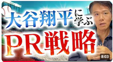 【マーケティング＆広報担当者の皆さん！大谷翔平は連日、メディアに取り上げられるのでしょうか？】その理由を知ることは戦略立案や仕掛けに実は不可欠です。メディアの特性、心理、行動パターンを把握しませんか？