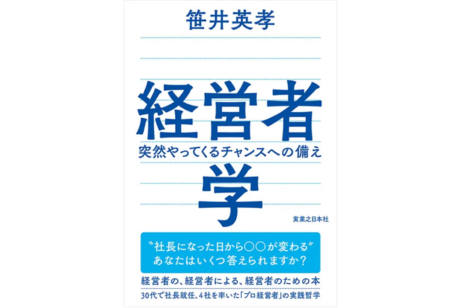 20年にわたり「プロ経営者」として再生・成長・上場・売却──数々の修羅場を駆け抜けた著者の実践知を凝縮 “経営者学”の決定版『経営者学　突然やってくるチャンスへの備え』刊行！