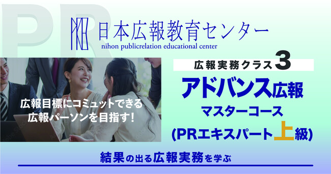 【やっているのに報われない広報の皆さんへ】なぜか？それは広報のスキル不足！武器なしで戦っているのと同じ。多くのスキルを伝授する「PRエキスパート上級コース」に解決策はあり！露出ゼロを打破！紹介動画あり