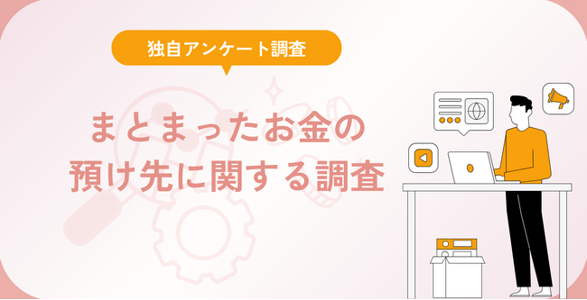 まとまったお金の預け先に関する調査