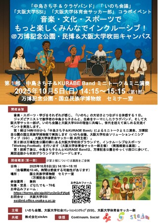 10月5日(日)14:30～15:30、「中島さち子さんとKURAGE Band」を招いて、吹田の万博記念公園・民博にて、音楽・文化・スポーツでもっと楽しくみんなでインクルーシブ！を開催します。