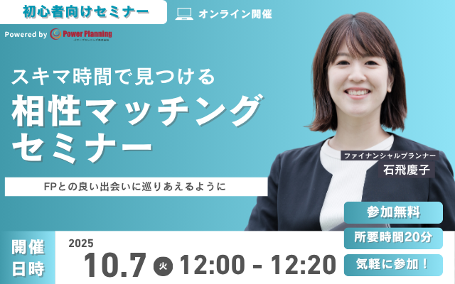 【10月7日（火） 12時】無料マネーセミナーサービス「アットセミナー」がスキマ時間で自分に合ったFPを見つけられるオンラインセミナーを開催！