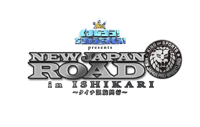 11月28日(金)公開予定映画『くまじろう！ちきゅうをすくえ！　～熊出没～』が新日本プロレス「NEW JAPAN ROAD in ISHIKARI ～タイチ凱旋興行～」に冠スポンサーとして協賛決定！