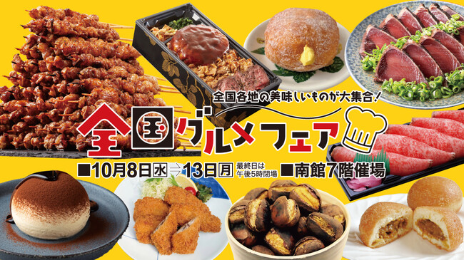 佐賀玉屋、10月8日(水)より「全国グルメフェア」と「大江戸職人展」を同時開催