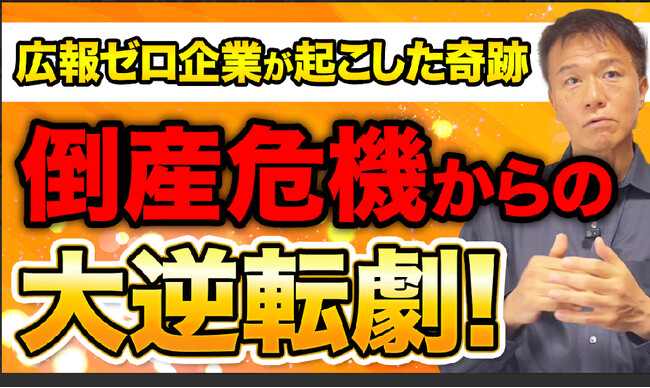 【世界を獲った「獺祭」！倒産寸前からPRでV字回復、飛躍してことを知っているか？】「業界になかった新発想」を巧みな広報PRの戦略で大逆転！井上岳久のYouTube「広報ゼロ企業が起こした奇跡」で公開！
